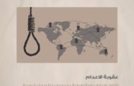 تغطية الصحافة المصرية بشان عقوبة الإعدام عن شهر يونيه 2017