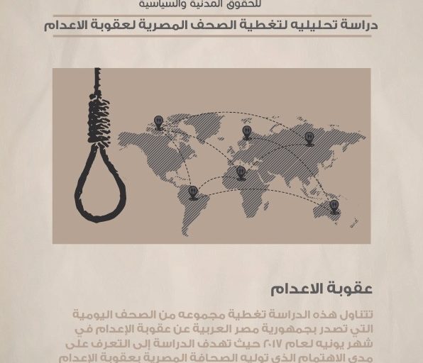 تغطية الصحافة المصرية بشان عقوبة الإعدام عن شهر يونيه 2017