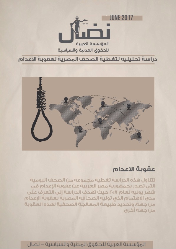 تغطية الصحافة المصرية بشان عقوبة الإعدام عن شهر يونيه 2017