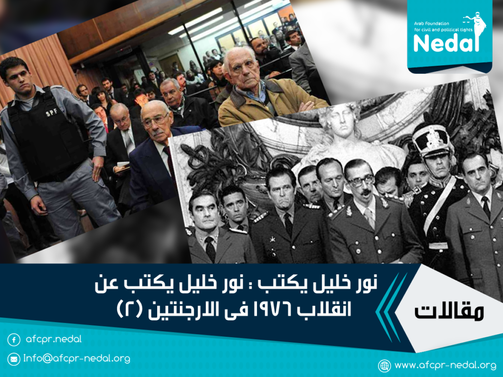 نور خليل يكتب : نور خليل يكتب عن  انقلاب 1976 فى الارجنتين (2)
