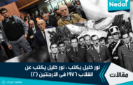 نور خليل يكتب : نور خليل يكتب عن  انقلاب 1976 فى الارجنتين (2)