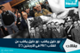 نور خليل يكتب عن انقلاب 1976  فى الارجنتين