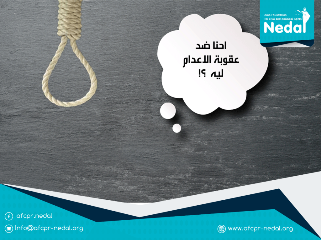 احنا ضد عقوبة الاعدام ليه ؟!