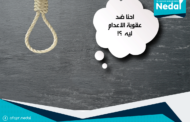 احنا ضد عقوبة الاعدام ليه ؟!