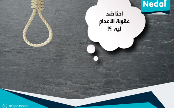 احنا ضد عقوبة الاعدام ليه ؟!