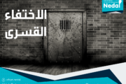 أسئلة شائعة حول الاختفاء القسرى