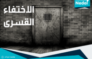 أسئلة شائعة حول الاختفاء القسرى