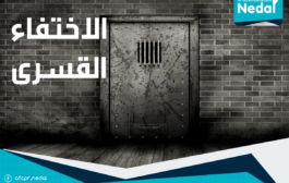 أسئلة شائعة حول الاختفاء القسرى