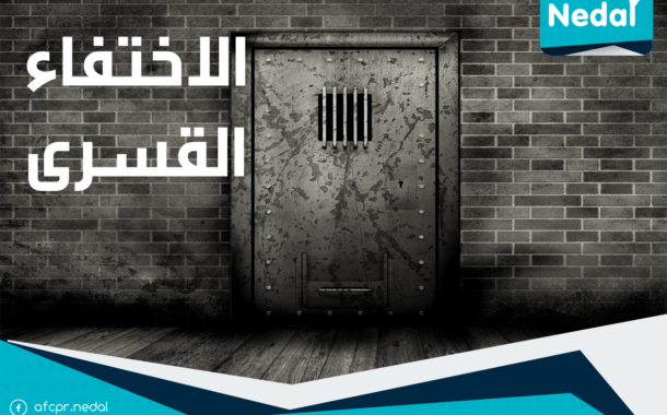 أسئلة شائعة حول الاختفاء القسرى