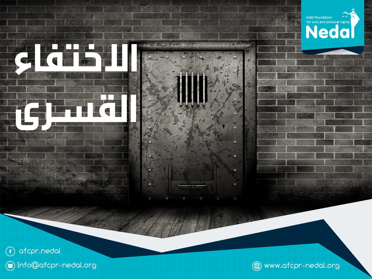 أسئلة شائعة حول الاختفاء القسرى