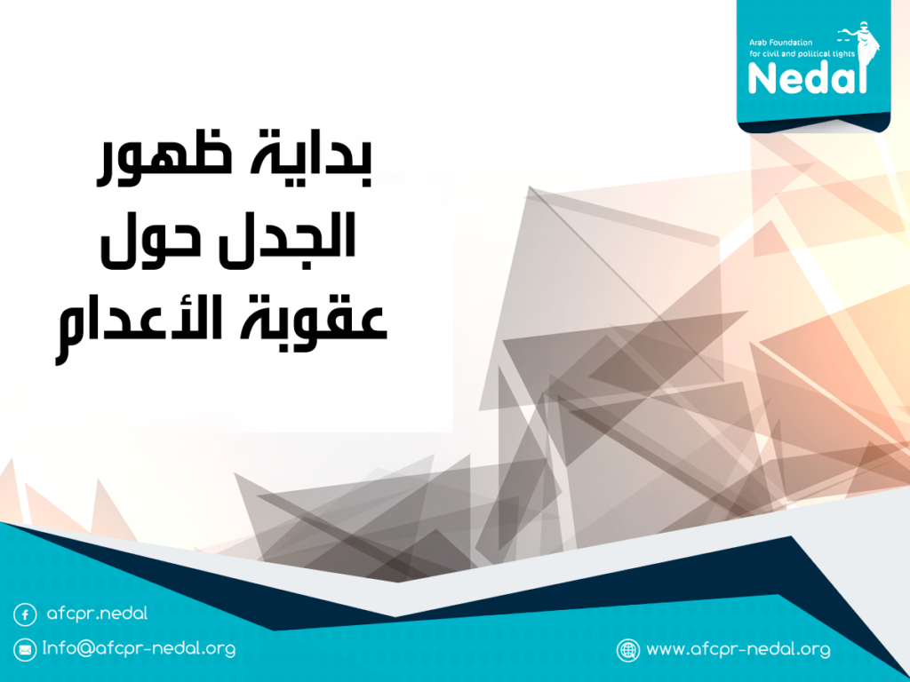 بداية ظهور  الجدل حول  عقوبة الأعدام
