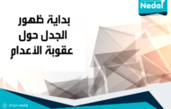بداية ظهور  الجدل حول  عقوبة الأعدام