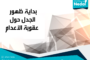 هل ثمة وسيلة إنسانية  وغير مؤلمة لإعدام أي شخص؟