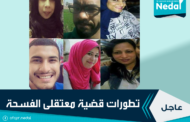 تطورات قضية معتقلى الفسحة