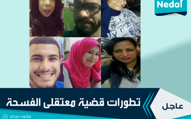 تطورات قضية معتقلى الفسحة