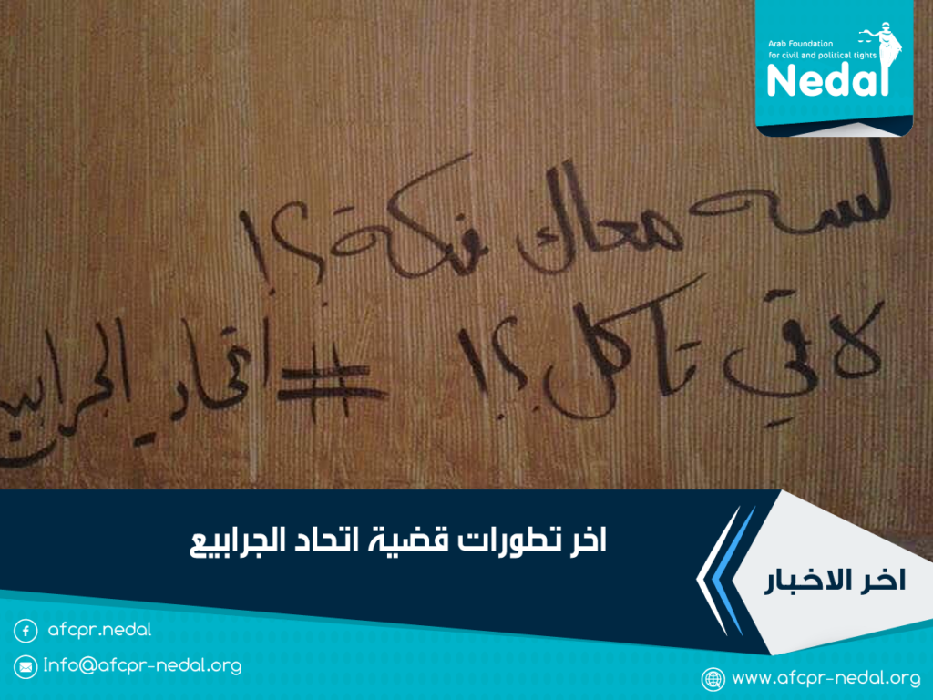 تطورات قضية اتحاد الجرابيع
