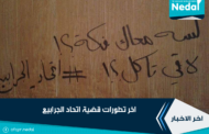تطورات قضية اتحاد الجرابيع