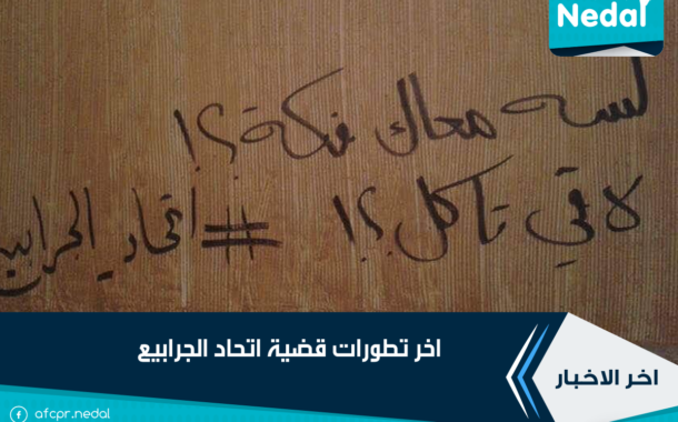 تطورات قضية اتحاد الجرابيع