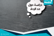 دراسة حول حد الردة