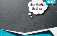 دراسة حول حد الردة