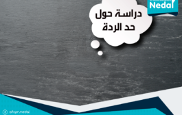 دراسة حول حد الردة