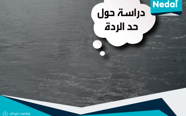 دراسة حول حد الردة