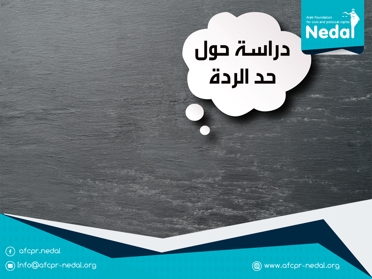 دراسة حول حد الردة