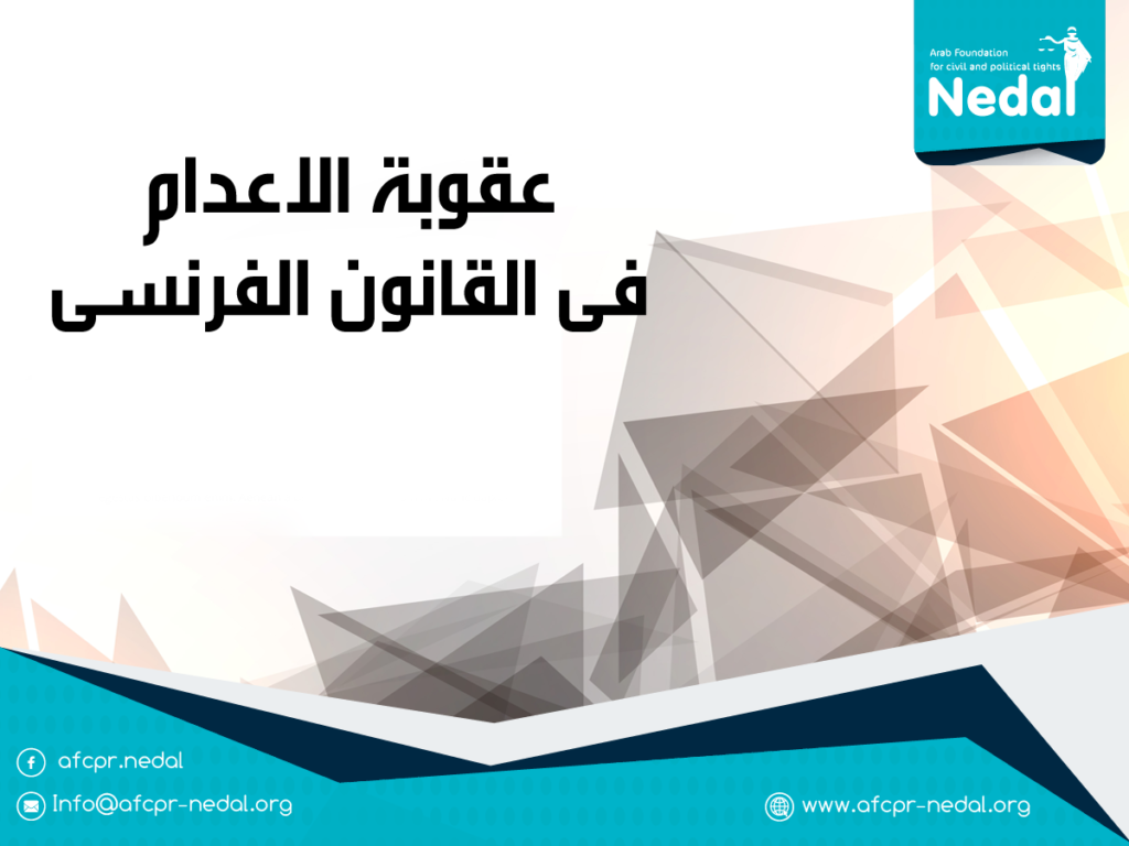 عقوبة الاعدام فى القانون الفرنسى