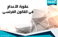 عقوبة الاعدام فى القانون الفرنسى