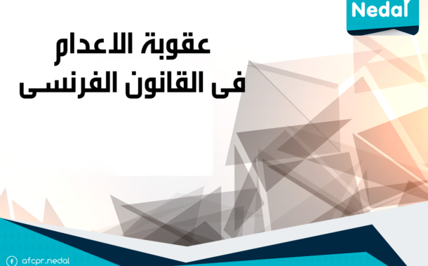 عقوبة الاعدام فى القانون الفرنسى