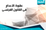أسئلة شائعة حول الاختفاء القسرى