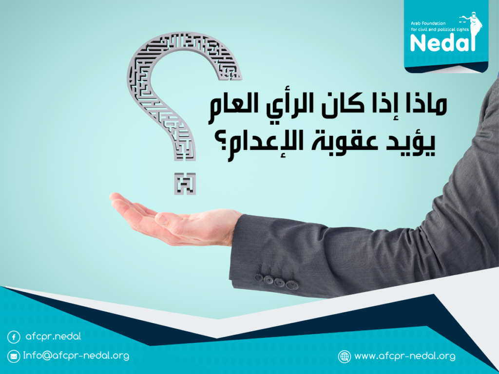 ماذا إذا كان الرأي العام يؤيد عقوبة الإعدام؟