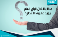 ماذا إذا كان الرأي العام يؤيد عقوبة الإعدام؟