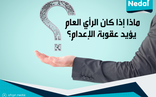 ماذا إذا كان الرأي العام يؤيد عقوبة الإعدام؟