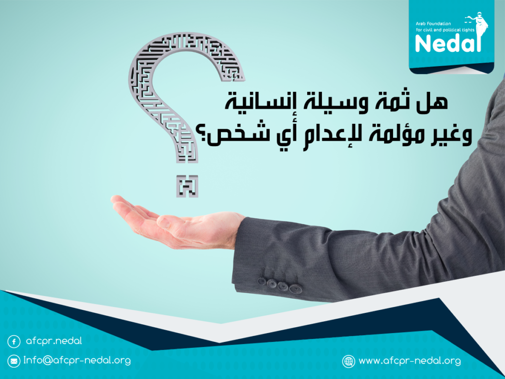 هل ثمة وسيلة إنسانية  وغير مؤلمة لإعدام أي شخص؟