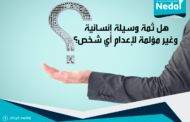 هل ثمة وسيلة إنسانية  وغير مؤلمة لإعدام أي شخص؟