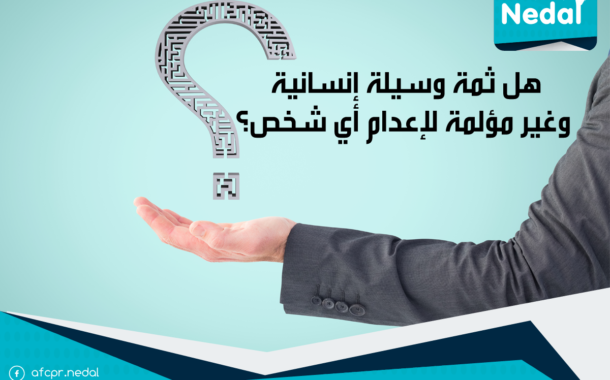 هل ثمة وسيلة إنسانية  وغير مؤلمة لإعدام أي شخص؟