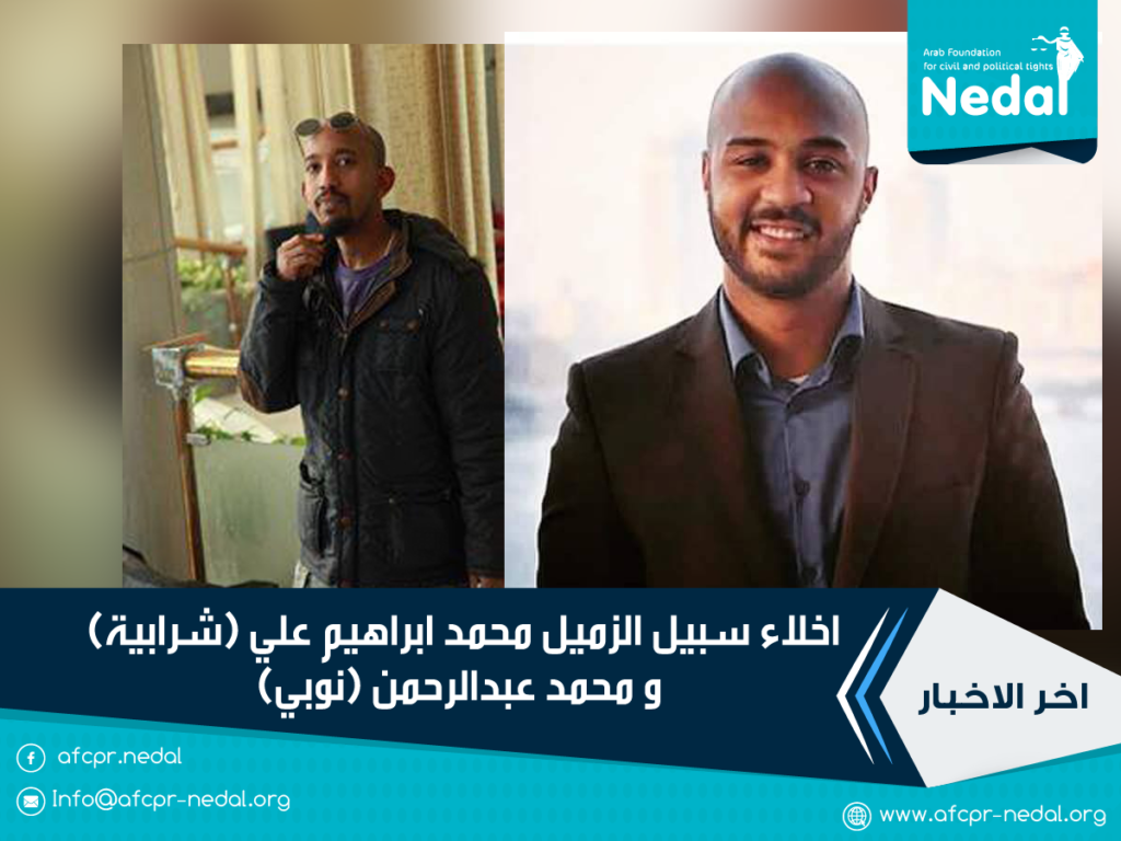 اخلاء سبيل الزميل محمد ابراهيم علي (شرابية) و محمد عبدالرحمن (نوبي)
