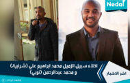اخلاء سبيل الزميل محمد ابراهيم علي (شرابية) و محمد عبدالرحمن (نوبي)