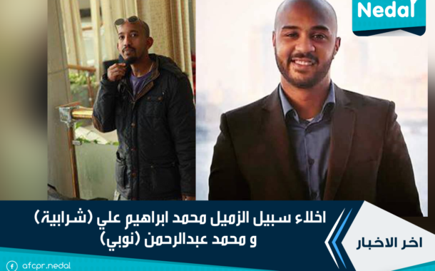اخلاء سبيل الزميل محمد ابراهيم علي (شرابية) و محمد عبدالرحمن (نوبي)