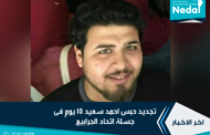تجديد حبس احمد سعيد 15 يوم فى جسلة اتحاد الجرابيع