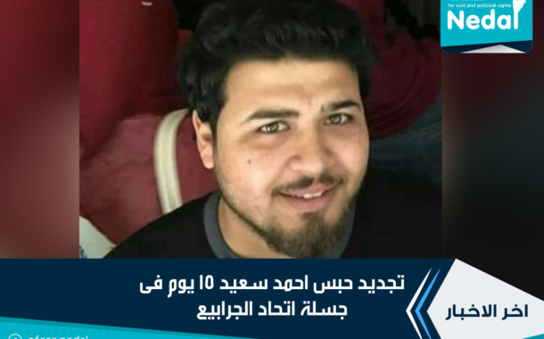 تجديد حبس احمد سعيد 15 يوم فى جسلة اتحاد الجرابيع