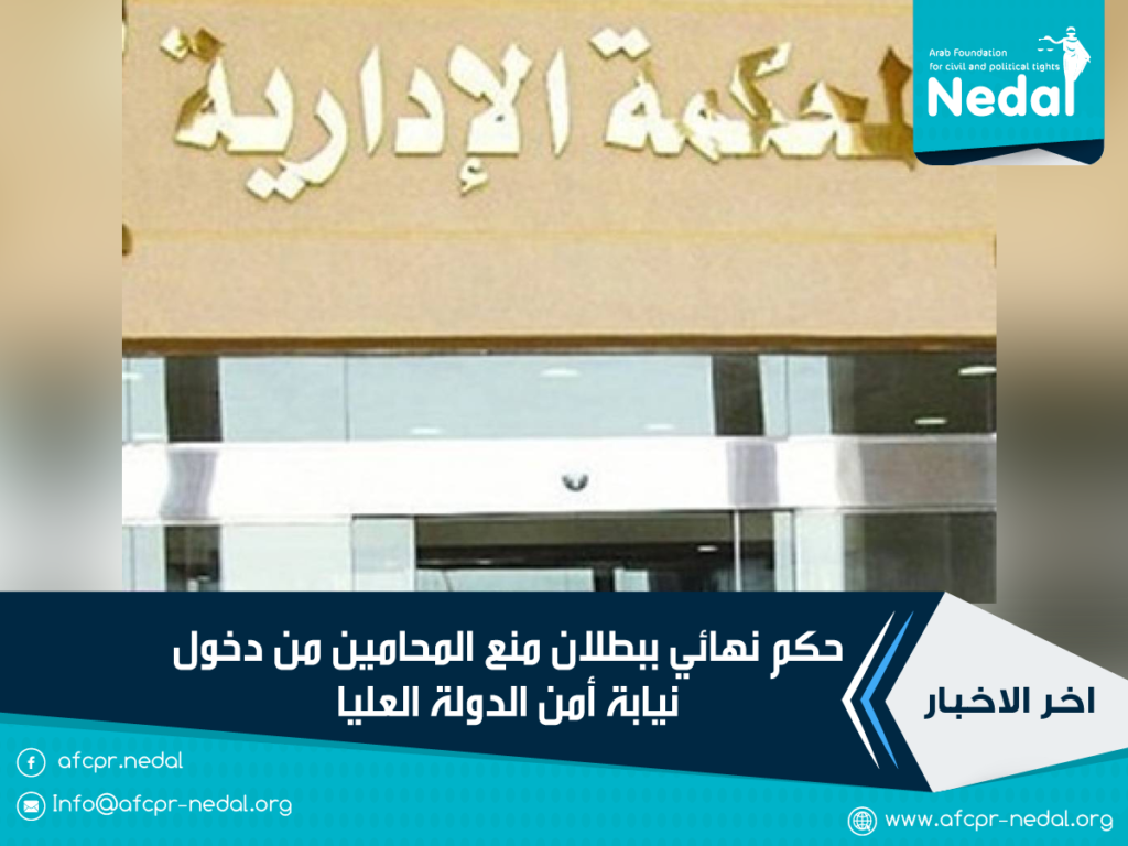 حكم نهائي ببطلان منع المحامين من دخول نيابة أمن الدولة العليا