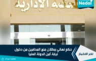 حكم نهائي ببطلان منع المحامين من دخول نيابة أمن الدولة العليا