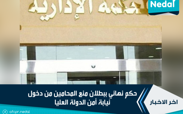 حكم نهائي ببطلان منع المحامين من دخول نيابة أمن الدولة العليا
