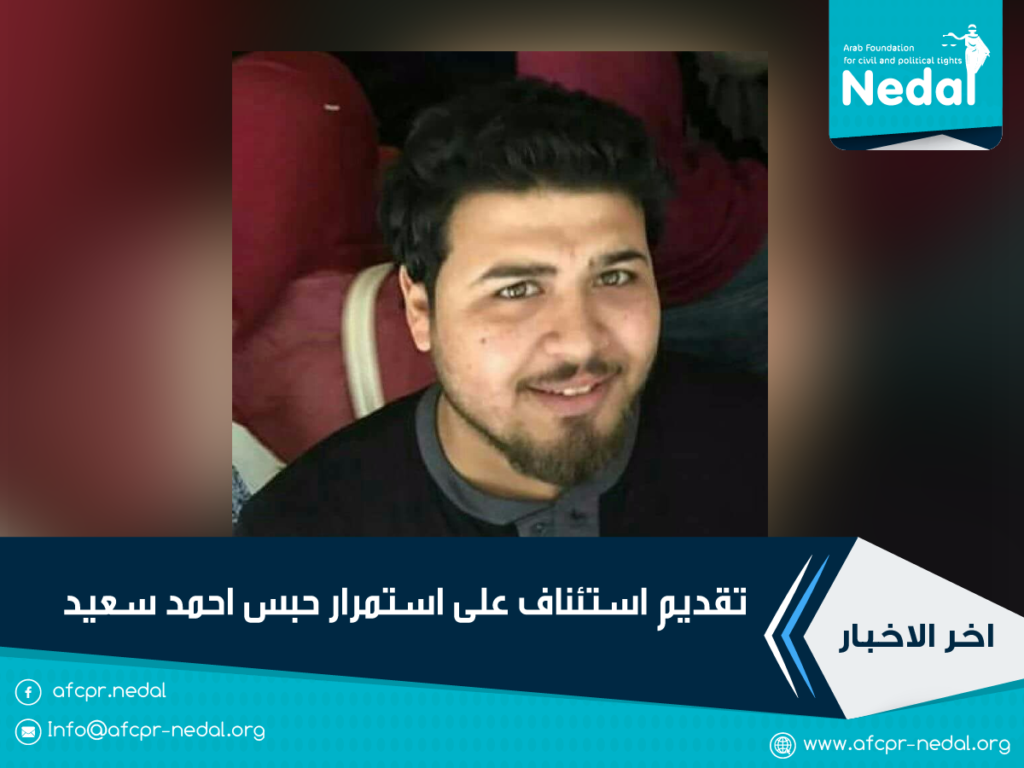 تقديم استئناف على استمرار حبس احمد سعيد