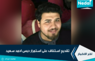 تقديم استئناف على استمرار حبس احمد سعيد