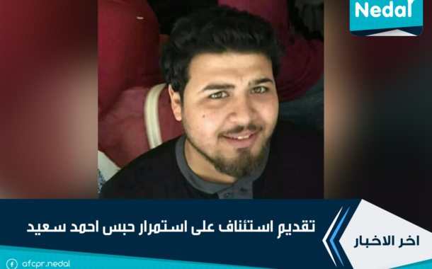 تقديم استئناف على استمرار حبس احمد سعيد