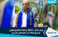 بيان بشأن ..إعتقال و إخفاء ابراهيم متولي  منسق رابطة اسر المختفين قسريا