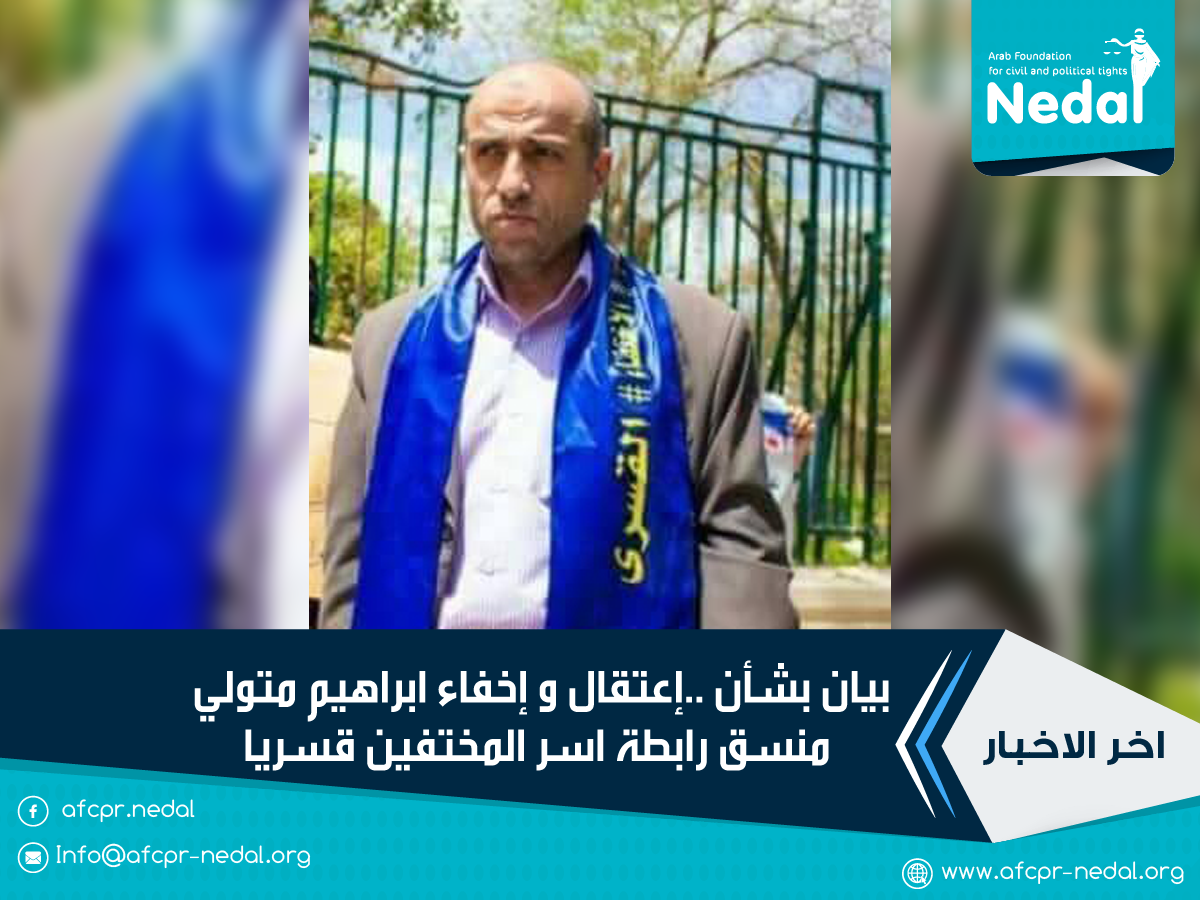 بيان بشأن ..إعتقال و إخفاء ابراهيم متولي  منسق رابطة اسر المختفين قسريا